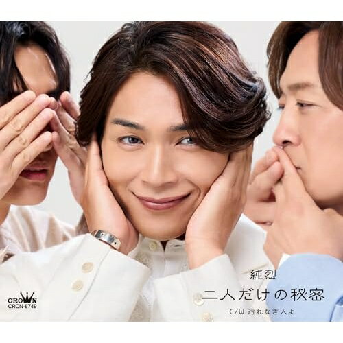 【発売日後のご用意】CD / 純烈 / 二人だけの秘密/汚れなき人よ (Aタイプ) / CRCN-8749