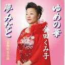 【取寄商品】CD / 会田くみ子 / ゆめの華 / CRS-3081