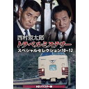 【取寄商品】DVD / 国内TVドラマ / 西村京太郎トラベルミステリー スペシャルセレクション 10〜12(HDリマスター版) / DSZS-10316