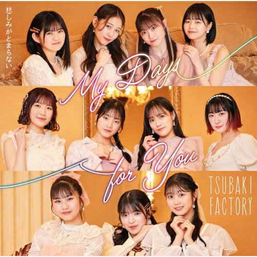 My Days for You/悲しみがとまらない (CD+Blu-ray) (初回生産限定盤A)つばきファクトリーツバキファクトリー つばきふぁくとりー　発売日 : 2025年6月04日　種別 : CD　JAN : 4942463792657　商品番号 : EPCE-7926【商品紹介】つばきファクトリーのメジャー通算13作目となる両A面シングルリリース決定!2025年4月30日をもって卒業することを発表した八木栞のラストシングルとなります。【収録内容】CD:11.My Days for You2.悲しみがとまらない3.My Days for You(Instrumental)4.悲しみがとまらない(Instrumental)BD:21.My Days for You(Music Video)2.My Days for You(Dance Shot Ver.)3.My Days for You(メイキング映像)