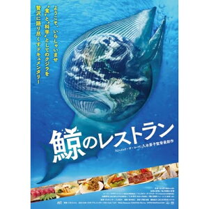 【取寄商品】DVD / 邦画 / 鯨のレストラン 〜SDGsとクジラ〜 / HPBR-2927