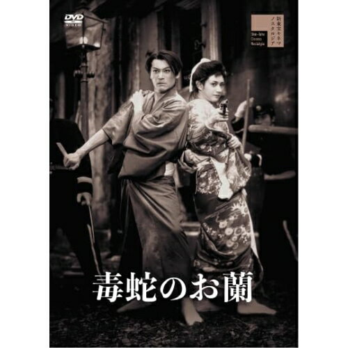【エントリーでポイント10倍】 【取寄商品】DVD / 邦画 / 毒蛇のお蘭 / HPBR-2985
