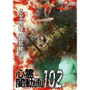 【取寄商品】DVD / 趣味教養 / 心霊闇動画102 / OED-11106