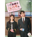 【取寄商品】DVD / 海外TVドラマ / この結婚は社内秘で DVD-BOX2 / OPSD-B916