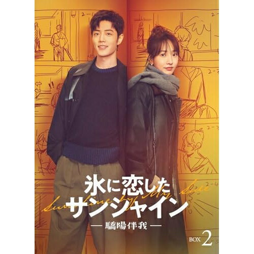 【エントリーでポイント5倍】 DVD / 海外TVドラマ / 氷に恋したサンシャイン -驕陽伴我- DVD-BOX 2 (通常版) / PCBG-61942