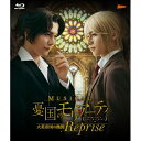 【取寄商品】BD / 趣味教養 / ミュージカル『憂国のモリアーティ』大英帝国の醜聞 Reprise(Blu-ray) / TCBD-1779