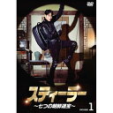 【取寄商品】DVD / 海外TVドラマ / スティーラー〜七つの朝鮮通宝〜 DVD-BOX1 / TCED-8179