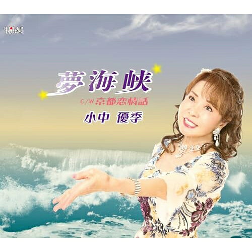夢海峡/京都恋情話 (歌詞カード、メロ譜付)小中優季コナカユキ こなかゆき　発売日 : 2025年5月21日　種別 : CD　JAN : 4549767201672　商品番号 : TJCH-15746【商品紹介】「夢海峡」は、心と心を隔てた海峡。別れて初めて気づいたあなたの優しさ。この海峡を越えたらあなたに会える。そんな希望を描いた叙情演歌。【収録内容】CD:11.夢海峡2.京都恋情話3.夢海峡(オリジナルカラオケ)4.京都恋情話(オリジナルカラオケ)