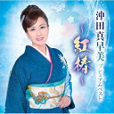 【発売日後のご用意】CD / 沖田真早美 / プレミアムベスト〜紅椿〜 / TKCA-75277