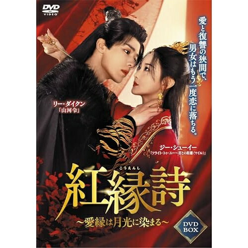 【取寄商品】DVD / 海外TVドラマ / 紅縁詩 ～愛縁は月光に染まる～ DVD-BOX / TSDS-76864