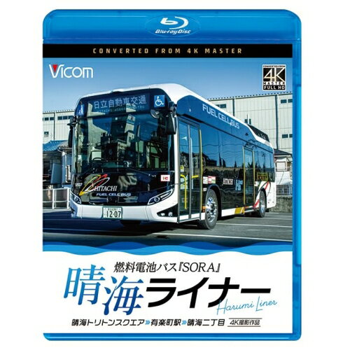 【取寄商品】BD / 趣味教養 / 晴海ライナー 4K撮影作品 燃料電池バス「SORA」 晴海トリトンスクエア〜有楽町駅〜晴海二丁目(Blu-ray) / VB-6874