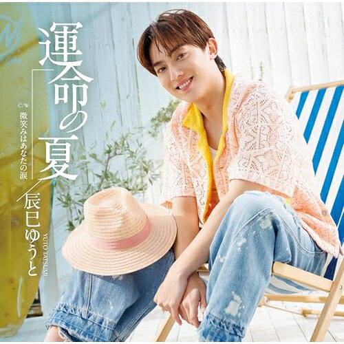 CD / 辰巳ゆうと / 運命の夏 (歌詩、メロ譜付) (Eタイプ) / VICL-37771