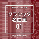 CD / BGV / NTVM Music Library 報道ライブラリー編 クラシック名曲風01 / VPCD-87187