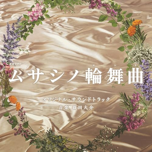 CD / 篠田大介 / テレビ朝日系オシドラサタデー「ムサシノ輪舞曲」オリジナル・サウンドトラック / VPC..