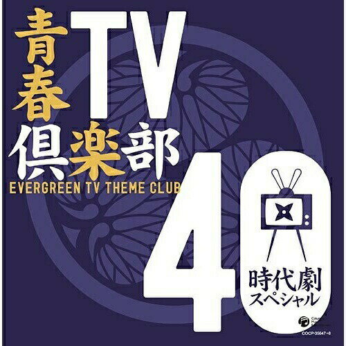 青春TV倶楽部 40 時代劇スペシャルオムニバス舟木一夫、杉良太郎、黒沢年男、美空ひばり、中村梅之助、中村雅俊、三田村邦彦　発売日 : 2009年7月22日　種別 : CD　JAN : 4988001146209　商品番号 : COCP-35647【商品紹介】懐かしのTVソングと共に集う『青春TV倶楽部』。第3弾は人気のTV時代劇のオープニング&エンディング曲を収録。他社音源も収録した2枚組全40曲の時代劇スペシャルアルバム。アーティストは名だたる大物歌手ばかり。【収録内容】CD:11.銭形平次2.テレビ朝日系『江戸の鷹』::江戸の鷹(メインテーマ)3.だれかが風の中で4.望郷の旅5.江戸ッ子佐七6.フジテレビ系『同心部屋御用帳・江戸の旋風II』::江戸の旋風(メインテーマ)(MONO)7.一心太助8.新選組の旗は行く9.風の女10.テレビ朝日系『三匹が斬る!』::三匹が斬る!(1-M-01A)(MONO)11.ててご橋12.櫻の花のように13.瞬間(ひととき)の愛14.恋びとたち15.THE FANG16.達磨音頭17.旅愁18.すきま風19.愛しき日々20.東京12チャンネル『大江戸捜査網』::大江戸捜査網(テーマ)CD:21.赤穂浪士(テーマ音楽)2.あゝ人生に涙あり3.野次馬がいく4.桃太郎侍の歌5.江戸の夜明け6.子連れ狼7.ひとり行く8.テレビ朝日系『吉宗評判記 暴れん坊将軍』::暴れん坊将軍(旧オープニング曲)(MONO)9.いつかおまえに10.急げ風のように11.風はやさしく12.ねがい13.いっしょに小石を拾いませんか14.TBS系『大岡越前』::大岡越前(オープニングテーマ 初代)(MONO)15.新吾十番勝負16.ゆれる…瞳17.夢ん中18.三味線剣法19.NET系『鬼平犯科帳』::鬼平犯科帳(オープニング・テーマ)(MONO)20.さよなら