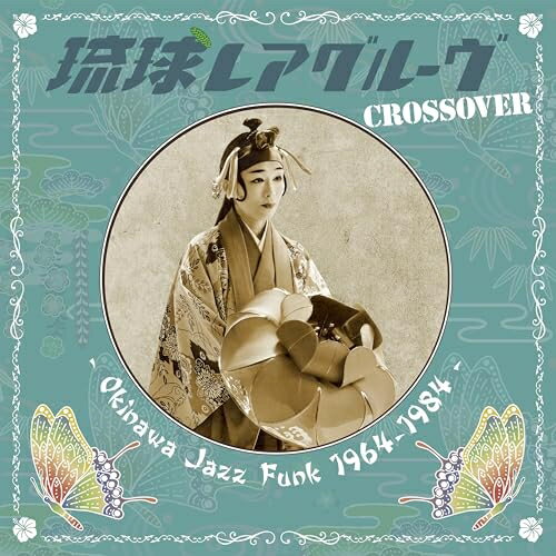 【発売日後のご用意】CD / オムニバス / 琉球レアグルーヴ Crossover - Okinawa Jazz Funk 1964-1984 - / COCP-42498