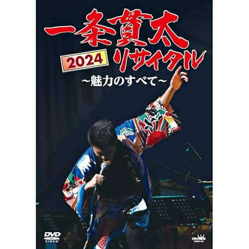 【エントリーでポイント5倍】 DVD / 一条貫太 / 一条貫太2024リサイタル 〜魅力のすべて〜 / CRBN-144