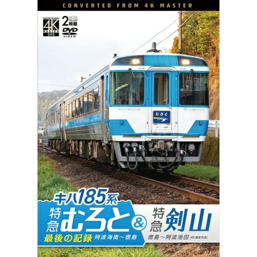 【取寄商品】DVD / 趣味教養 / キハ185系 特急むろと&特急剣山 4K撮影作品 『特急むろと』最後の記録 阿波海南〜徳島/徳島〜阿波池田 / DW-3403
