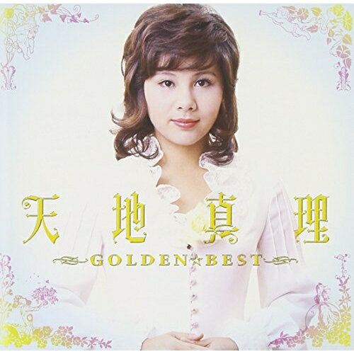 CD / 天地真理 / ゴールデン☆ベスト 天地真理 / MHCL-2256