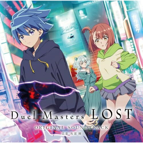 【エントリーでポイント10倍】 CD / 坂部剛 / Duel Masters LOST ORIGINAL SOUNDTRACK / MUCE-1075