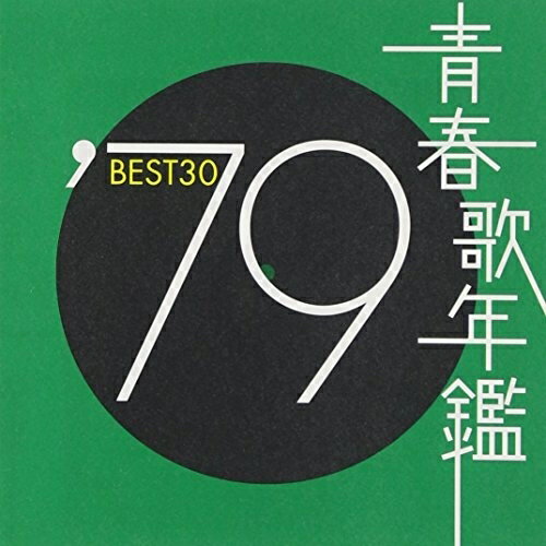【エントリーでポイント5倍】 CD / オムニバス / 青春歌年鑑'79 BEST30 / SRCL-4908