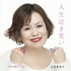 CD / 上沼恵美子 / 人生泣き笑い/大阪ラブレター (メロ譜付) / TECA-25023