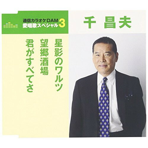 CD / 千昌夫 / 星影のワルツ/望郷酒場/君がすべてさ (歌詞付) (年内生産限定スペシャルプライス盤) / TKCA-90791