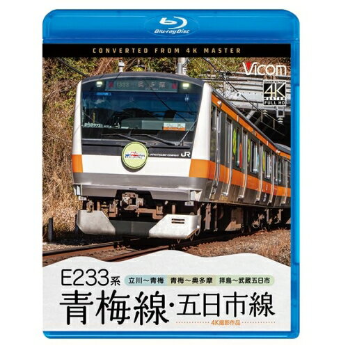【取寄商品】BD / 趣味教養 / E233系 青梅線・五日市線 4K撮影作品 立川〜青梅/青梅〜奥多摩/拝島〜武..