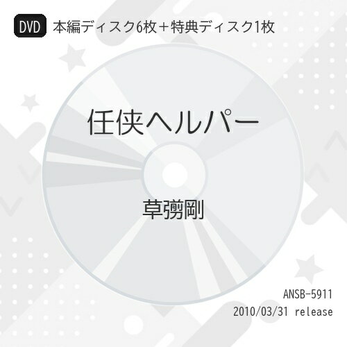 【エントリーでポイント5倍】 DVD / 国内TVドラマ / 任侠ヘルパー (本編ディスク6枚+特典ディスク1枚) ..