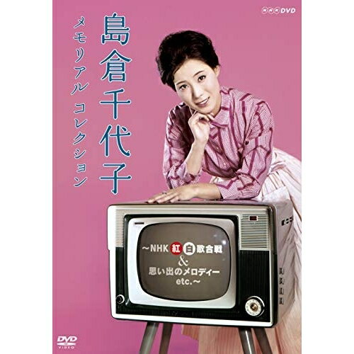 【エントリーでポイント5倍】 DVD / 島倉千代子 / 島倉千代子 メモリアルコレクション 〜NHK紅白歌合戦&思い出のメロディー etc.〜 / COBA-...