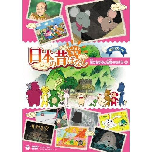 【エントリーでポイント5倍】 DVD / キッズ / ふるさと再生 日本の昔ばなし 町のねずみと田舎のねずみ ..