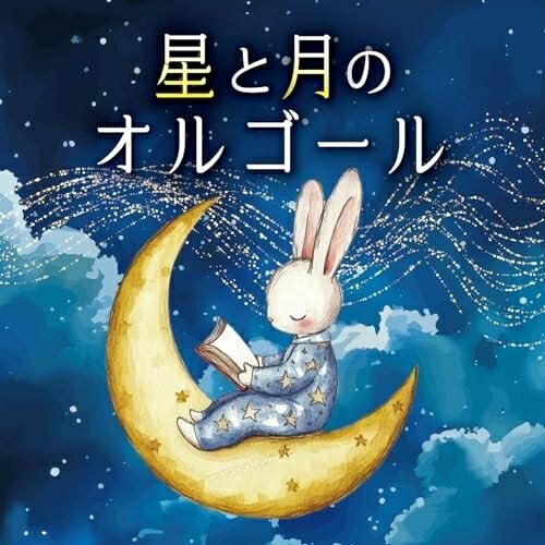 星と月のオルゴールオルゴール　発売日 : 2025年7月23日　種別 : CD　JAN : 4549767347769　商品番号 : COCX-42510【商品紹介】定評あるオーマガトキ・オルゴールのシリーズの発売が決定!星や月、夜空にまつわるJ-POPの名曲のオルゴールカバー集 第二弾。夜のくつろぎの時間に、おやすみ前に、心安らぐオルゴールの音色をお愉しみください。【収録内容】CD:11.ナハトムジーク2.夢の宇宙旅行3.Beautiful days4.幾億光年5.Universe6.Lemon7.アルデバラン8.三日月9.星影のエール10.群青11.光12.未来予想図II13.アイノカタチ feat.HIDE(GReeeeN)14.キラキラ15.カナタハルカ16.満ちてゆく