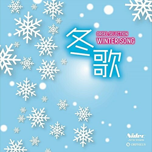 冬歌オルゴール　発売日 : 2017年11月08日　種別 : CD　JAN : 4988007281409　商品番号 : CRCI-20846【商品紹介】オルゴール・メーカー日本電産サンキョーの協力により、より美しい音色のオルゴールCDを追求し、誕生した『オルゴール・セレクション』CD。「スノーマジックファンタジー」(SEKAI NO OWARI)、「冬がはじまるよ」(槇原敬之)他、冬歌楽曲を収録。【収録内容】CD:11.スノーマジックファンタジー2.冬がはじまるよ3.だきしめたい4.クリスマスソング5.Family Song6.慕情7.ハピネス8.美女と野獣(映画「美女と野獣」より)9.連れてって 連れてって10.雪の華11.白い恋人達12.粉雪13.WHITE DAYS14.まっ白15.Ti Amo16.夜空ノムコウ17.いつか18.Wherever you are