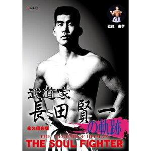 【取寄商品】DVD / スポーツ / 武道家 長田賢一の軌跡 / DFK-18