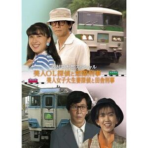 【取寄商品】DVD / 国内TVドラマ / 西村京太郎スペシャル 美人OL探偵と窓際刑事/美人女子大生妻探偵と田舎刑事 / DSZS-10318