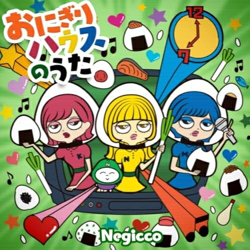 【取寄商品】CD / Negicco / おにぎりハウスのうた / FAWA-31