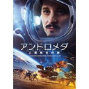 【取寄商品】DVD / 洋画 / アンドロメダ 人類移住計画 / IFD-1250