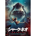 【取寄商品】DVD / 洋画 / シャーク・ネオ 爆破全滅作戦 / IFD-1251