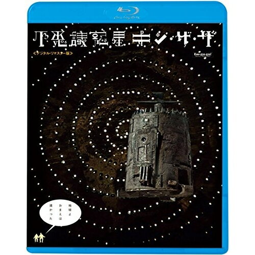 【エントリーでポイント10倍】 BD / 洋画 / 不思議惑星キン・ザ・ザ(デジタル・リマスター版)(Blu-ray) / KIXF-2053