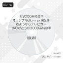 【取寄商品】BD / 鉄道 / 旧3000系特急車オリジナルBlu-ray 第2弾 さようならテレビカー ありがとう旧3000系特急車(Blu-ray) / S...