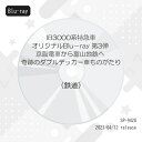 【取寄商品】BD / 鉄道 / 旧3000系特急車オリジナルBlu-ray 第3弾 京阪電車から富山地鉄へ 奇跡のダブルデッカー車ものがたり(Blu-ray) ...