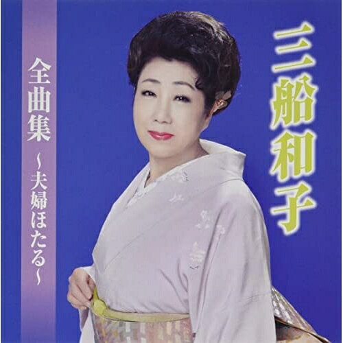 三船和子全曲集〜夫婦ほたる〜三船和子ミフネカズコ みふねかずこ　発売日 : 2022年10月05日　種別 : CD　JAN : 4988008378542　商品番号 : TKCA-75112【収録内容】CD:11.夫婦ほたる2.女のさだめ3.だんな様4.ほほほのほの字〜やすらぎの里〜5.哀愁桟橋6.他人船7.ねぇおさけ8.ベトナムの赤い月9.化粧雪10.たった一人で11.あなたが命12.夫婦げんかも愛なのね13.女…泣く港14.涙花15.連絡船でおりた町16.幸せは ホラ…