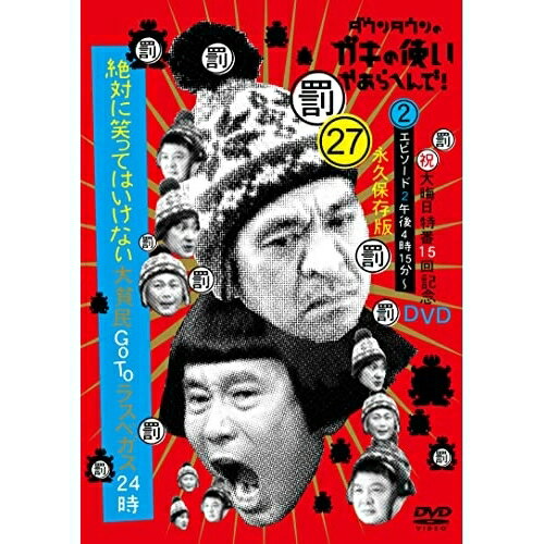 DVD / 趣味教養 / ダウンタウンのガキの使いやあらへんで!!(祝)大晦日特番15回記念DVD 永久保存版 27(罰)絶対に笑ってはいけない大貧民GoToラスベガス24時 エピソード2午後4時15分〜 / YRBN-91490