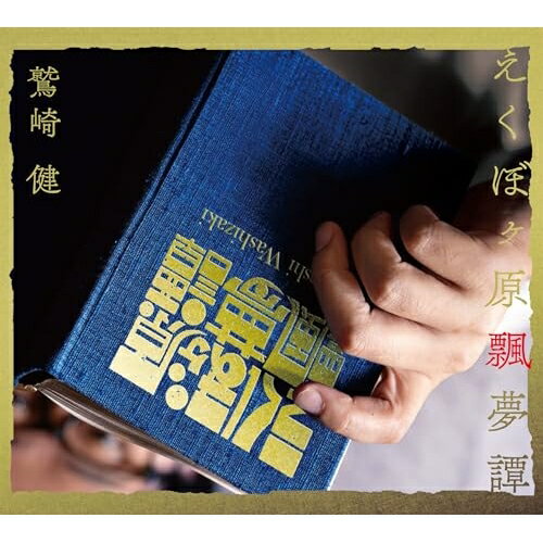 【取寄商品】CD / 鷲崎健 / えくぼヶ原飄夢譚 / AMET-27