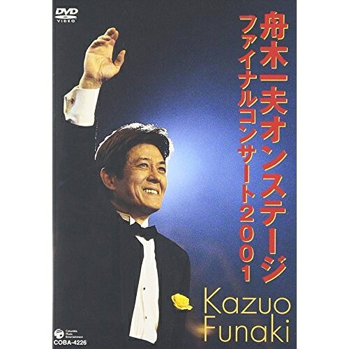 DVD / 舟木一夫 / 舟木一夫オンステージファイナルコンサート2001 2001年11月23日...