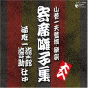 CD / 海老一染太郎・染之助社中 / 寄席囃子集 / COCJ-34900