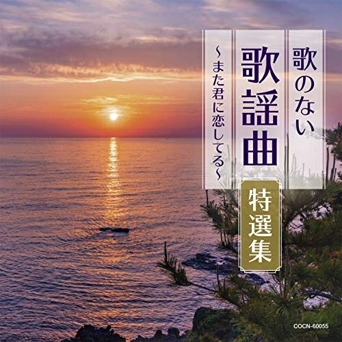 歌のない歌謡曲特選集〜また君に恋してる〜オムニバス宮田蝶子アンサンブル、コロムビア・ミュージック・プレイヤーズ、コロムビア・オーケストラ、木村好夫、コロムビア・オーケストラ、木村好夫とザ・ビィアーズ、堀口博雄、コロムビア・オーケストラ、コガ・ギター・ロマンチカ　発売日 : 2019年11月27日　種別 : CD　JAN : 4549767075648　商品番号 : COCN-60055【商品紹介】コロムビア(ザ・ベスト)シリーズ。「また君に恋してる」「愛のままで…」「舟唄」「天城越え」「千の風になって」他、カラオケでも大人気の楽曲を収録。【収録内容】CD:11.また君に恋してる2.愛のままで…3.愛燦燦4.舟唄5.津軽海峡・冬景色6.北の宿から7.雪國8.北の旅人9.大阪しぐれ10.さざんかの宿11.矢切の渡し12.みだれ髪13.ふたりの大阪14.黄昏のビギン15.人生いろいろ16.天城越え17.時の流れに身をまかせ18.北国の春19.千の風になって20.昴-すばる-21.川の流れのように