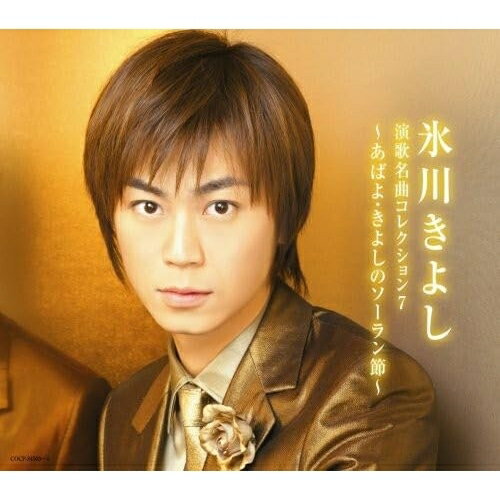 CD / 氷川きよし / 演歌名曲コレクション7 〜あばよ・きよしのソーラン節〜 / COCP-34503