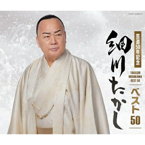 CD / 細川たかし / 細川たかし ベスト50 / COCP-42483