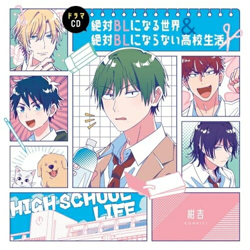【 お取り寄せにお時間をいただく商品となります 】　・入荷まで長期お時間をいただく場合がございます。　・メーカーの在庫状況によってはお取り寄せが出来ない場合がございます。　・発送の都合上すべて揃い次第となりますので単品でのご注文をオススメいたします。　・手配前に「ご継続」か「キャンセル」のご確認を行わせていただく場合がございます。　当店からのメールを必ず受信できるようにご設定をお願いいたします。 ドラマCD「絶対BLになる世界&絶対BLにならない高校生活」ドラマCD土田玲央、江口拓也、下野紘、天崎滉平、羽多野渉、千葉翔也、中島ヨシキ　発売日 : 2025年7月23日　種別 : CD　JAN : 4580798291430　商品番号 : FFCC-88【商品紹介】『絶対BLになる世界VS絶対BLになりたくない男』シリーズから、主人公の弟・綾人が主役のスピンオフが登場!男子高校生たちのわちゃちゃとした青春模様を音声化。コミックス描き下ろしエピソードとキャストトークも収録した豪華2枚組仕様!!【収録内容】CD:11.1限目:さくらんぼ2.2限目:顔3.3限目:怖いはなし4.4限目:愛してるゲーム5.5限目:キス6.6限目:シミュレーション7.7限目:年越しパーティー8.8限目:バレンタイン9.9限目:あだ名10.10限目:夏の風物詩11.11限目:カップルイベントを雑に消化した人たち12.12限目:仲良し生徒会13.13限目:なまえ14.14限目:写真15.15限目:チョコケーキ16.16限目:野球拳17.17限目:呼び出しCD:21.おまけ:属性2.おまけ:片想い歴3.おまけ:疲労感MAX4.おまけ:恩返し5.おまけ:趣味6.おまけ:命知らず7.キャストトーク